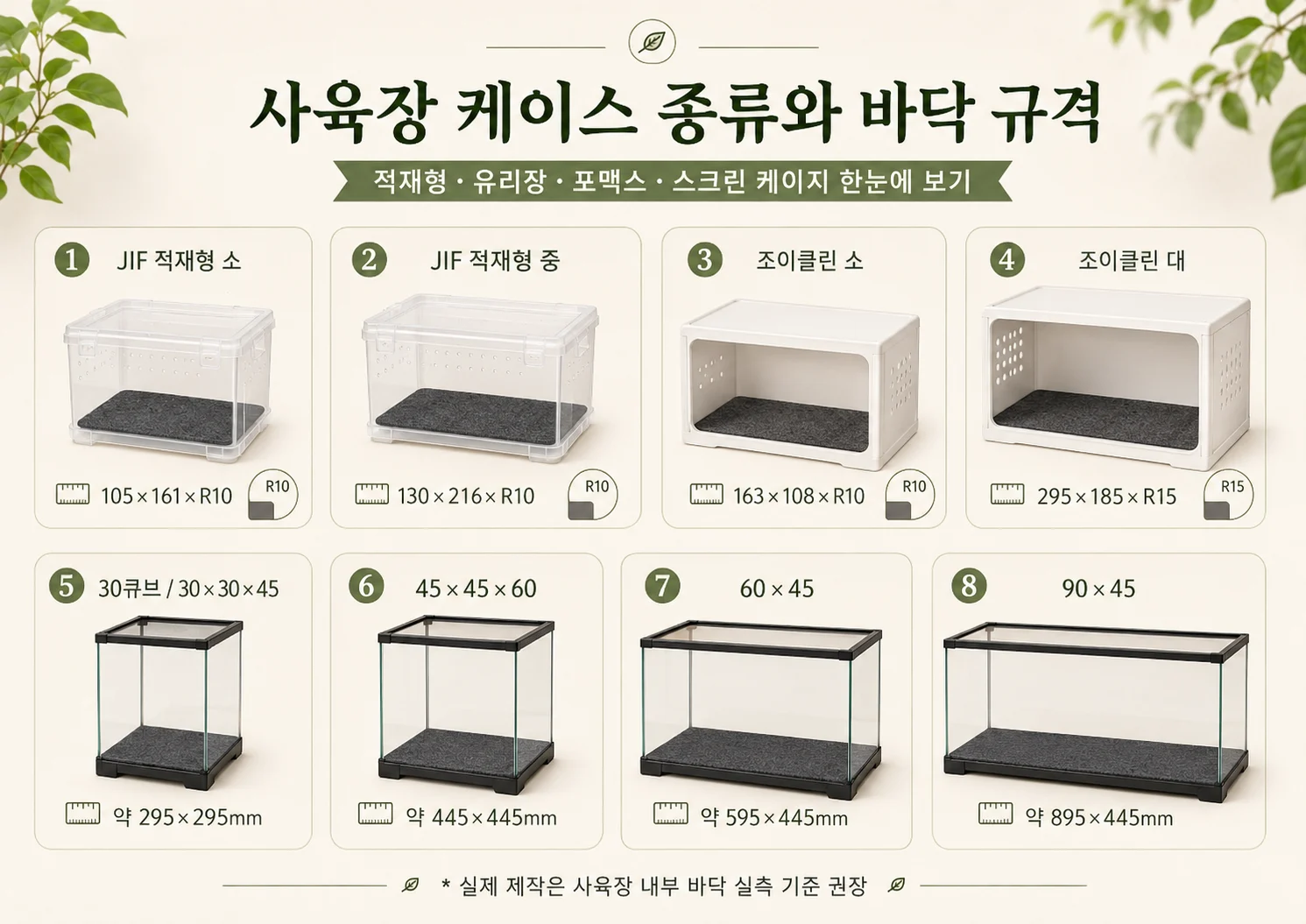 사육장 케이스 종류와 바닥 규격