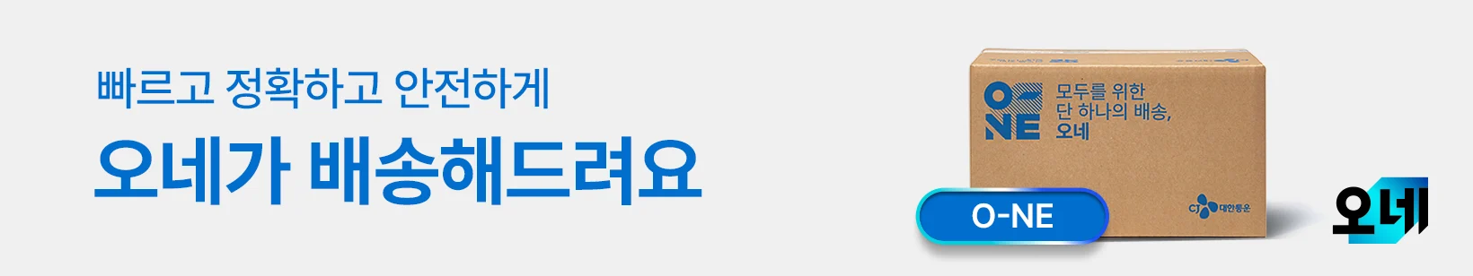 빠르고 정확하고 안전하게 오네가 배송해드려요