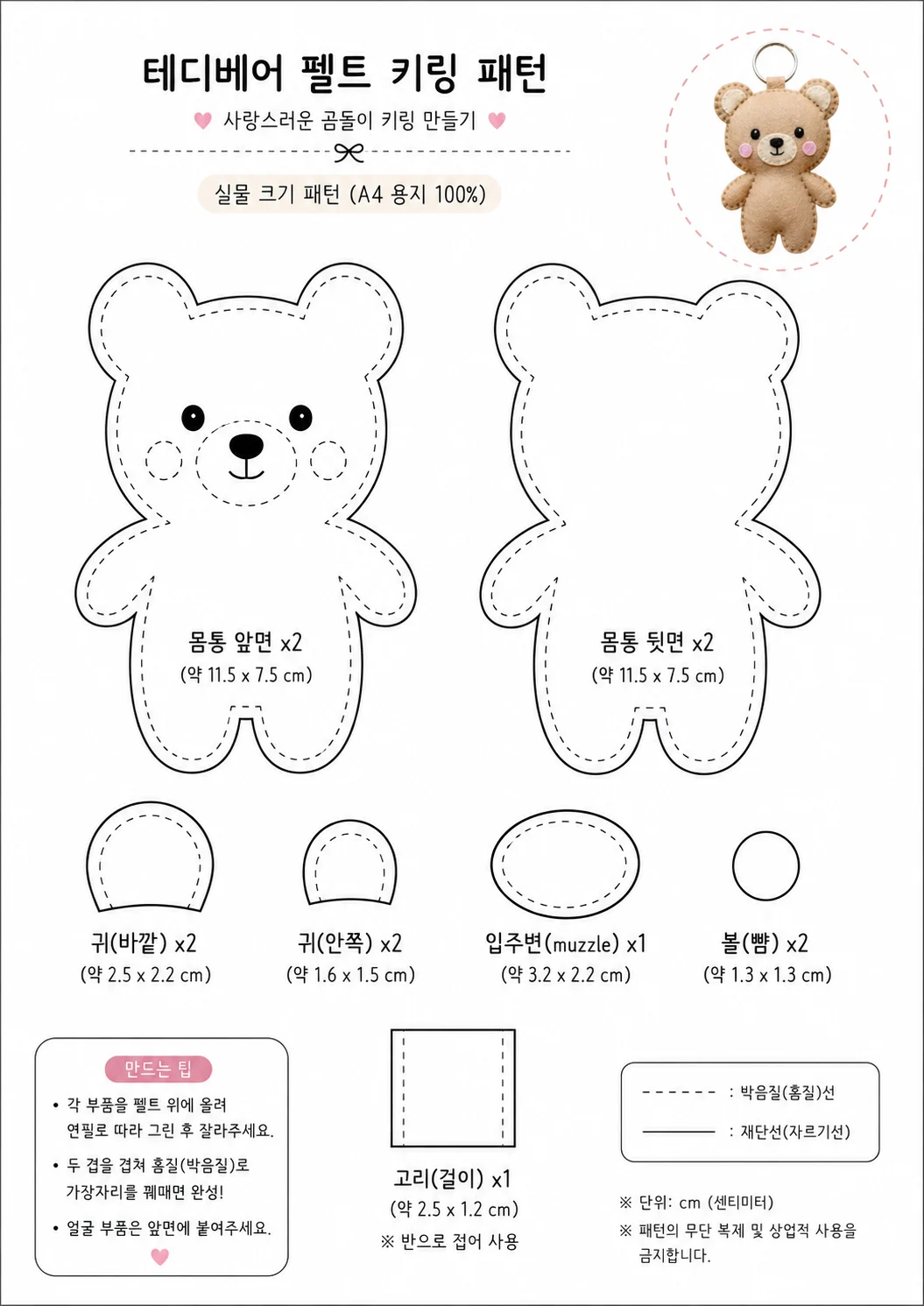 테디베어 펠트 키링 도안 이미지