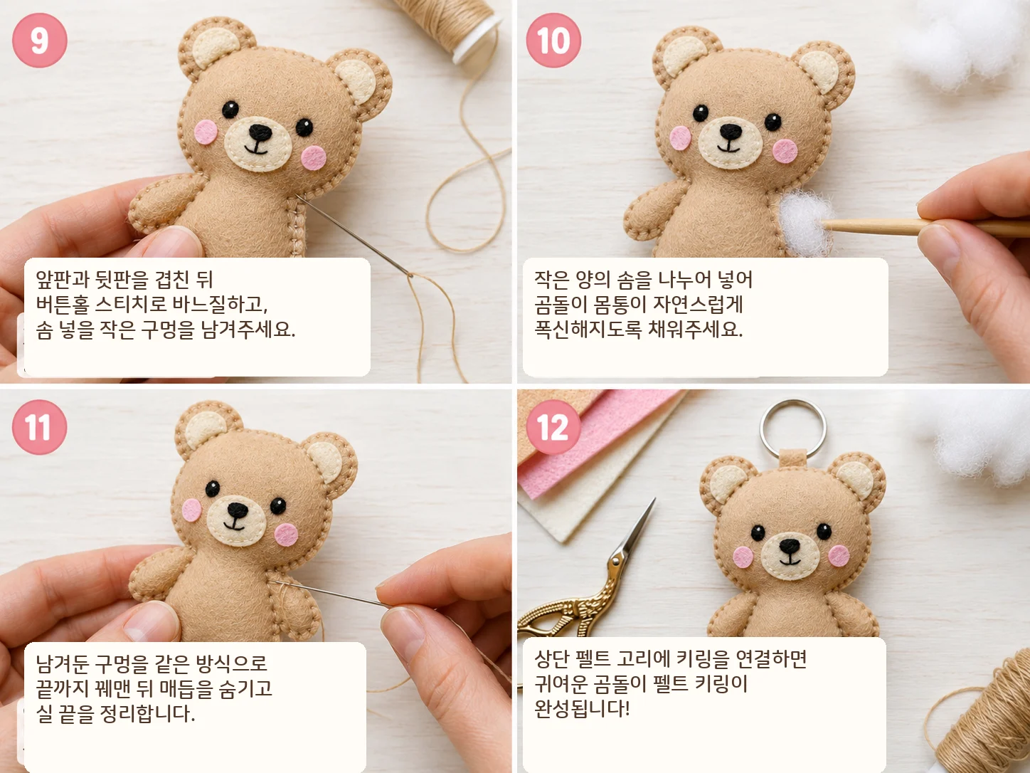 펠트 곰돌이 인형 만들기 9단계부터 12단계 한글 과정